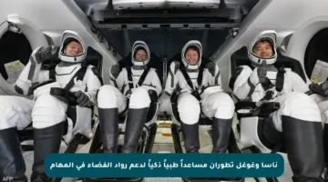 ناسا وغوغل تطوران مساعداً طبياً ذكياً لدعم رواد الفضاء في المهام